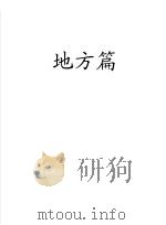 中国装备制造业发展研究报告  上  地方篇（ PDF版）
