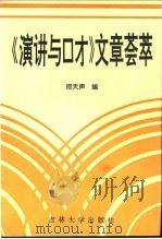 《演讲与口才》文章荟萃 1993 PDF电子版封面 756011363X 邵天声编