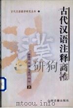 《古代汉语》注释商榷 1999 PDF电子版封面 7805983690 萧泰芳等著