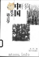 中国社会语言学 1999 PDF电子版封面 7305033405 郭熙著
