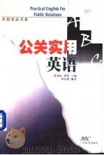 公关实用英语 1999 PDF电子版封面 7806530193 邹东旗编著