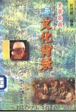 圣诞歌曲与文化背景 1997 PDF电子版封面 7560509061 折鸿雁编著