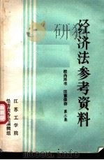 经济法参考资料  第3集（ PDF版）