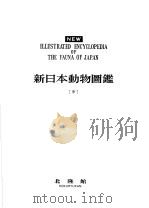 新日本动物图鉴  中（ PDF版）