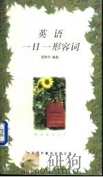 英语一日一形容词 1998 PDF电子版封面 7500104057 梁栋华编著