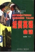 经贸英语会话 1995 PDF电子版封面 7507811417 陆墨珠编著