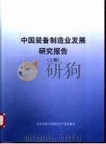 中国装备制造业发展研究报告  上  中国装备制造业发展研究总报告（ PDF版）