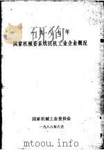 1987年国家机械委系统民机工业企业概况（1988 PDF版）