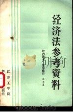 经济法参考资料  第2集（ PDF版）