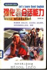 强化美语会话能力 1999 PDF电子版封面 7500062249 施孝昌著