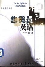 售货员英语 1999 PDF电子版封面 780653024X 周玮编著