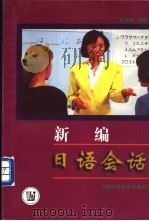 新编日语会话 1998 PDF电子版封面 7810464124 许慈惠编著