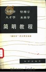 科学学 管理学 人才学 未来学简明教程 1981 PDF电子版封面 17214·5 “潜科学”武汉研究组编