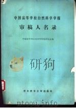 中国高等学校自然科学学报审稿人名录 1987 PDF电子版封面 7562201103 中国高等学校自然科学学报研究会编