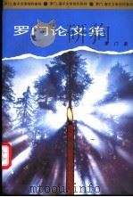 罗门论文集 1995 PDF电子版封面 750041658X 罗门著