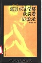 诺贝尔文学奖获奖者访谈录 1997 PDF电子版封面 7539911565 裴善明编