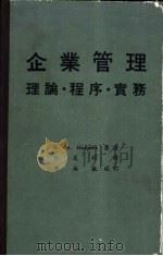 企业管理：理论·程序·实务（ PDF版）