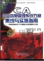 CA企业信息管理系统方案集成与实施指南 华裔电脑业巨子王嘉廉企业管理解决方案 1999 PDF电子版封面 7980023447 黎连业,刘占全编著