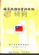 中华民国图书馆年鉴 1981 1981 PDF电子版封面 国立中央图书馆编
