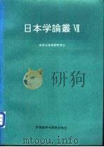 日本学论丛 7 1995 PDF电子版封面 7560010520 北京日本学研究中心