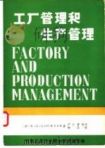 工厂管理和生产管理 1981 PDF电子版封面 (英)K·G·LOGKYER著;严仁曾等译