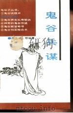 鬼谷兵谋 1993 PDF电子版封面 750130971X 房立中等编著