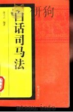 白话司马法 1997 PDF电子版封面 7800094502 (战国)司马穰苴原著;余大吉著