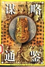 谋略通鉴 1996 PDF电子版封面 7800689344 刘庭华著