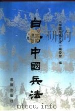 白话中国兵法 1992 PDF电子版封面 7805753105 郑贤斌主编