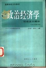 政治经济学 1995 PDF电子版封面 7224028118 谷书堂,宋则行主编