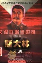 文谋武略当英雄 斯大林兵法 1998 PDF电子版封面 7806410902 佟明忠著