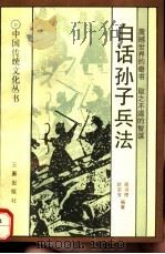 白话孙子兵法 1991 PDF电子版封面 7805462631 周书德,欧宗芳编著