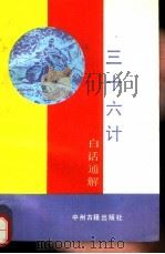三十六计白话通解 1991 PDF电子版封面 7534804620 冯殿忠编著