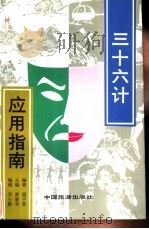 三十六计应用指南 1992 PDF电子版封面 7503203773 黄秉荣主编;周予香编著