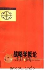 战略学概论 1990 PDF电子版封面 7536907370 王宝山主编