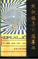 现代谋略训练基础 1988 PDF电子版封面 7562600759 石庆明主编
