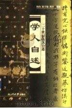 学人自述 1998 PDF电子版封面 7810352903 杨扬等选编
