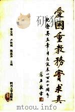 爱国重教务实求真 纪念吴玉章同志诞辰一百二十周年 1998 PDF电子版封面 7561418329 李文海等主编