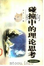 碰撞中的理论思考 1998 PDF电子版封面 7506535432 雷杰主编