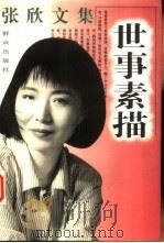 世事素描 1996 PDF电子版封面 7501414513 张欣著