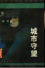 城市守望 1997 PDF电子版封面 7530624652 谈歌著