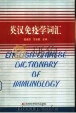 英汉免疫学词汇 1999 PDF电子版封面 753841696X 雷连成,王世若主编