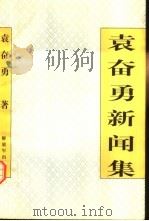 袁奋勇新闻集   1998  PDF电子版封面  7506535955  袁奋勇著 