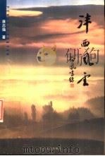 沣西风云 1999 PDF电子版封面 7806057730 康志强著