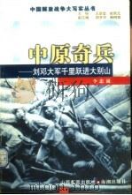 中原奇兵 刘邓大军千里跃进大别山 1999 PDF电子版封面 7544018393 李忠诚著