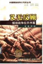 义无反顾 解放战争拉开序幕 1999 PDF电子版封面 7544018504 张璐,泽南编著