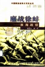 鏖战徐蚌 淮海战役 1999 PDF电子版封面 7544018431 展华云,夏平编著