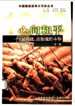 心向和平 反内战、反独裁的斗争 1999 PDF电子版封面 7544018458 李铁编著