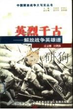 英烈千古 解放战争英雄谱 1999 PDF电子版封面 7544018407 雷京娜,汪鹤林编著