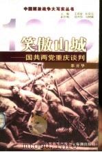 笑傲山城 国共两党重庆谈判 1999 PDF电子版封面 754401844X 邵开华编著